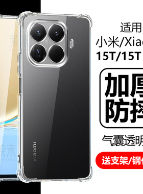 适用小米15T手机壳15TPro透明15tpor气囊tpr0防摔tp男xiaomi女款xiao米mi全包pro硅胶por软壳prot保护套外壳