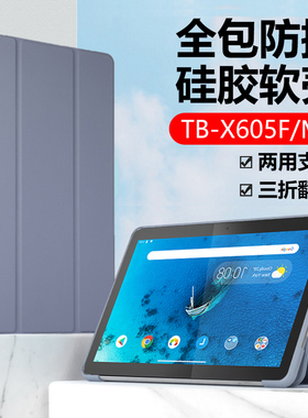 适用Lenovo联想TB-X605F保护套tbx605m/l全包皮套lenovotb_ⅹ605fc一Ⅹ6o5lc平板电脑lenovotbx外壳硅胶软壳