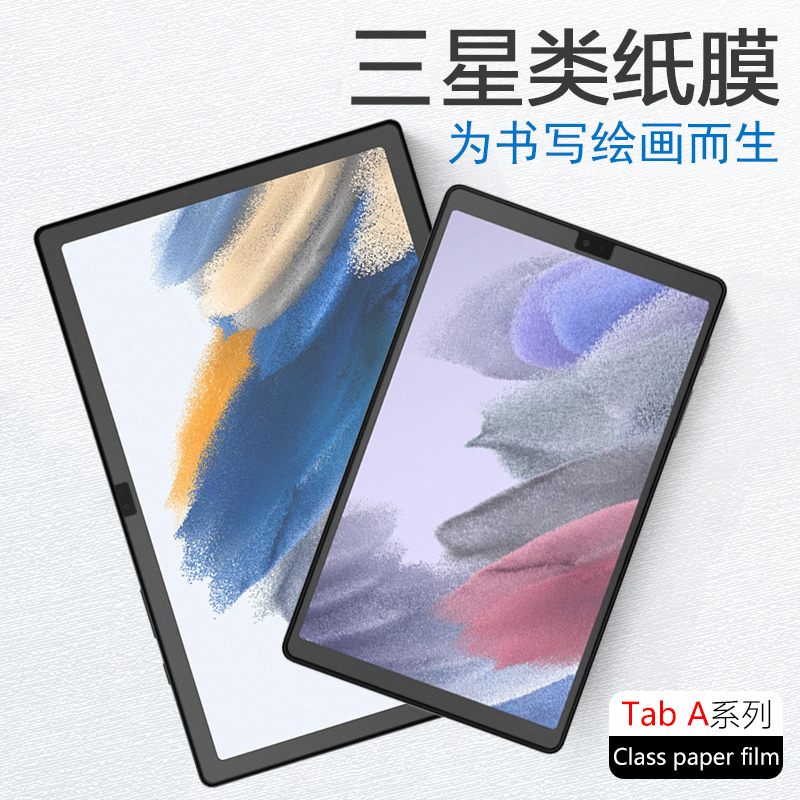 适用三星galaxy tab a8类纸膜a7lite手写膜samsung tab a7平板电脑p200保护模t510磨砂galaxytaba-spen贴膜A8