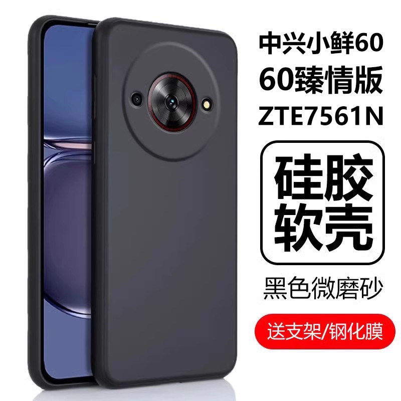 适用中兴小鲜60臻情版手机壳zte7561n保护壳小鲜60真情版硅胶软壳中心小仙6o六零5g六十男款女保护套防摔外壳