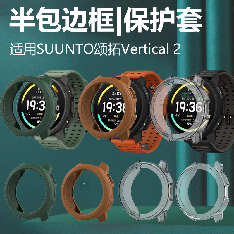 适用颂拓Vertical2手表壳SUUNTO保护套SUUNTOVERTICAL二表壳智能表半包硅胶软壳皮纹钢化膜壳膜一体户外运动,智能设备,智能手表/手环保护壳,淘宝优惠券,粉丝福利购,淘宝优惠卷