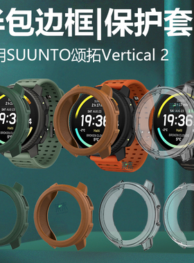 适用颂拓Vertical2手表壳SUUNTO保护套SUUNTOVERTICAL二表壳智能表半包硅胶软壳皮纹钢化膜壳膜一体户外运动