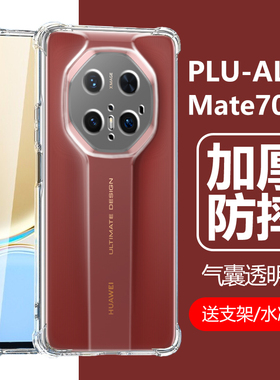 适用华为PLU-AL10手机壳HUAWEI一PLUAL10透明Mate70RS非凡大师mata60sr华为maters50保时捷rsmate保护套mαte