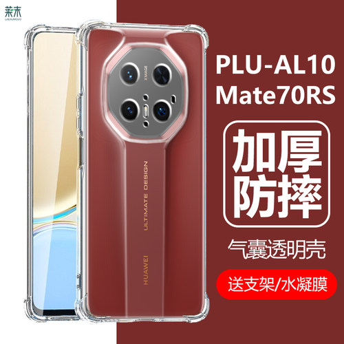PLU-AL10气囊防摔透明壳Mate70RS