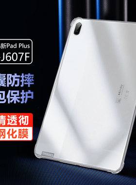适用联想lenovo小新padplus平板电脑透明壳11英寸tb-j607f硅胶tbj607f防摔pad plus软lenovopadplus保护套