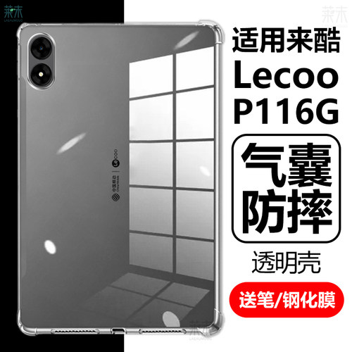 适用LecooP116G气囊防摔透明壳