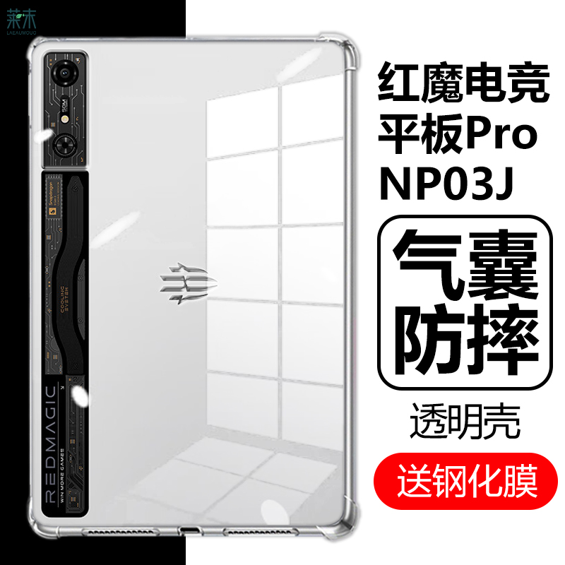 红魔电竞平板Pro保护壳NP03J软壳