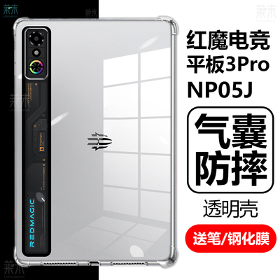 红魔电竞平板3Pro保护壳NP05J套