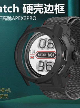 适用高驰APEX2Pro防尘塞手表壳coros运动保护套智能watch表corosapex防摔Vertix2表套a4pr0外壳COROSVertix2