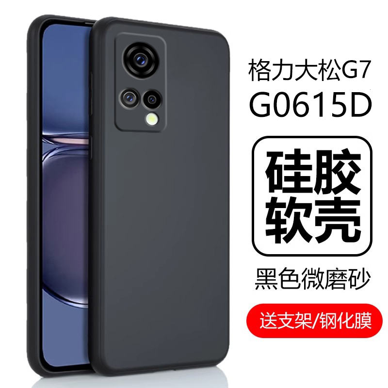 适用格力大松g7手机壳TOSOT格力g0615d保护套5g硅胶软壳各力tosotg75g格立磨砂全包防摔外壳后壳机壳护套外套