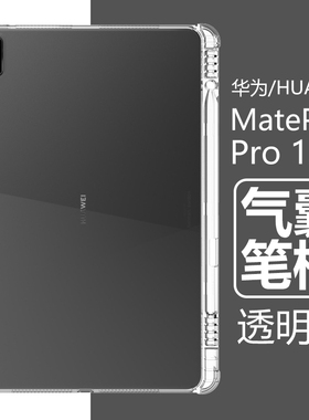 适用华为matepadpro12.6平板matepro保护套padpro126带笔槽padmatepro透明mate pad pro防摔matepadpor软外壳