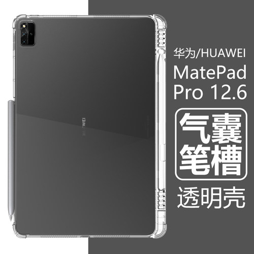 适用华为平板透明软外壳保护套
