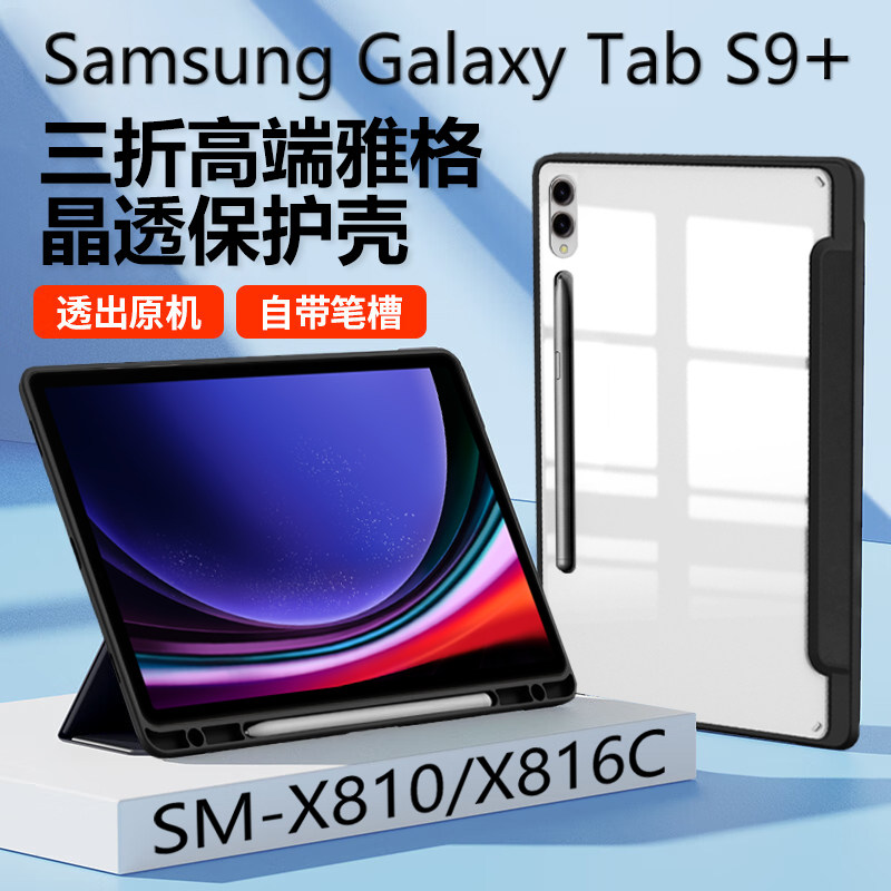 适用三星GalaxyTabS9+保护套SM-X810带笔槽samsung透明galaxy平板tab电脑s9十防摔tabs9皮套smx816c一81o外壳