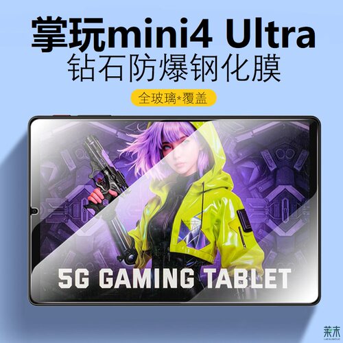 适用掌玩mini4Ultra防爆钢化膜