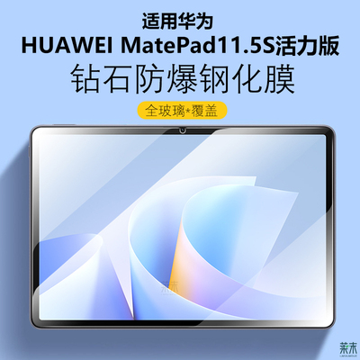 适用MatePad11.5S活力版钢化膜