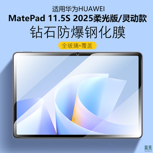 适用华为MatePad11.5S钢化膜2025柔光版huawei平板电脑madpad115s灵动款保护膜mate板pad屏幕贴膜屏保玻璃模