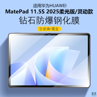 适用华为MatePad11.5S2025钢化膜
