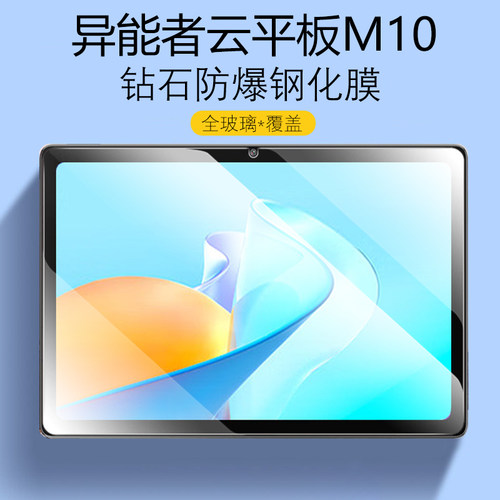 异能者云平板M10防爆钢化膜
