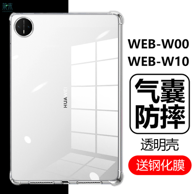 WEB-W00气囊防摔透明壳WEB-W10