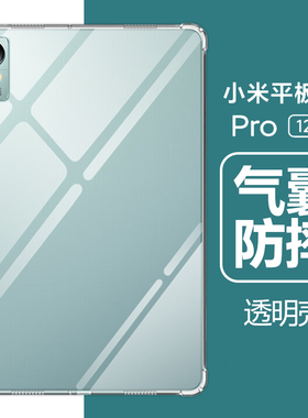 适用小米平板5Pro保护套12.4英寸xiaomipad5pro平板壳mi5por小米5平板pro硅胶xiaomi5防摔pro5透明22081281AC
