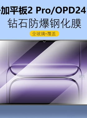 适用一加平板2Pro钢化膜1+pad2por保护膜oppo电脑opd2413玻璃pr屏保1加13.2寸onepluspad2p屏幕贴膜oneplus模