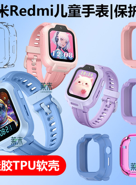 适用于小米redmi儿童手表保护壳MI手表套MTSB28XUN硅胶防水软壳红米智能学习电话表mts b28xun学生表套钢化膜