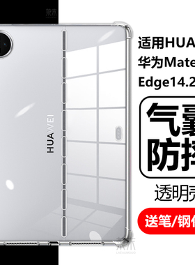 适用华为matepadedge保护套14.2寸huawei平板matepad电脑edge透明madepadedge防摔qxs-w00清水外壳qxsw10一20