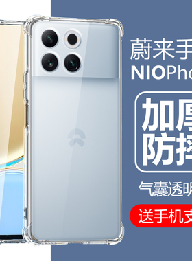 适用nio phone手机壳niophone透明N2301蔚来手机noiphone防摔ni0ph0ne硅胶nophone保护套nlophone外壳niphone