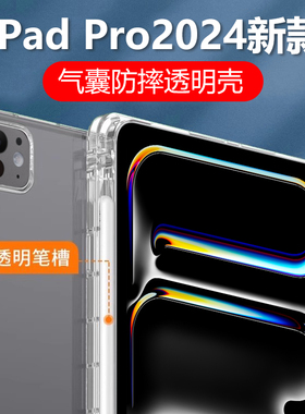 适用苹果ipadpro保护套2024新款ipad平板电脑pro带笔槽24版13英寸202411防摔ipadpor11寸软202413透明por外壳