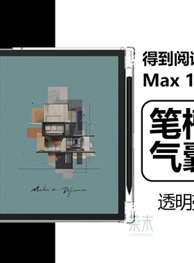 适用得到阅读器Max保护套带笔槽10.3英寸FLOW.Pro Max墨水屏保护壳透明气囊防摔电子书103寸清水硅胶软壳外壳