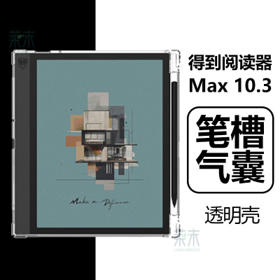 得到阅读器Max10.3寸保护壳笔槽