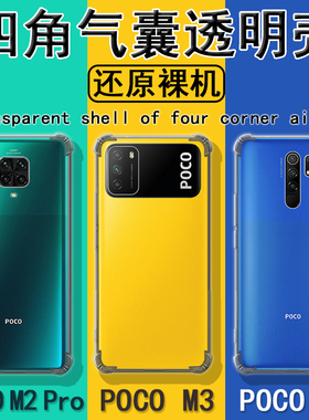 适用小米pocom3手机壳poco m3简约6.53英寸p0c0m3气囊防摔m2透明m2pro硅胶M2010J19CG软壳m2por外壳p0r保护套