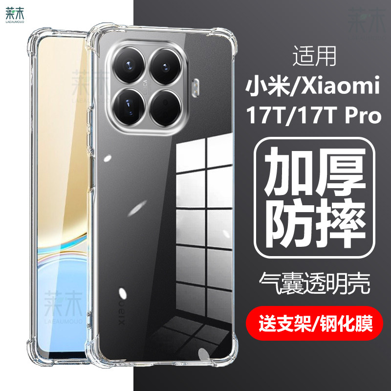 适用小米17TPro/17T气囊防摔壳