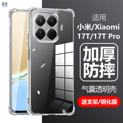 适用小米17TPro/17T气囊防摔壳