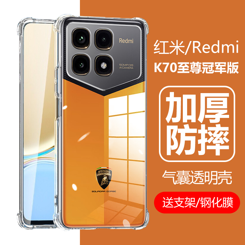 适用红米k70至尊冠军版手机壳redmi兰博基尼redmik70pro冠军板透明por气囊ultra防摔alsc保护套ultraalsc外壳