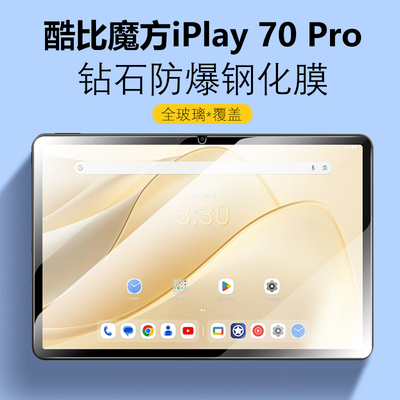 适用酷比魔方iPlay70Pro钢化膜