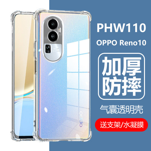 PHW110气囊防摔壳Reno10透明软壳