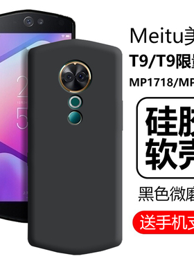 适用美图t9手机壳meitut9限量版meitu硅胶mp1718软壳meitump1710幻彩版磨砂全包防摔保护套女款外壳后壳外套