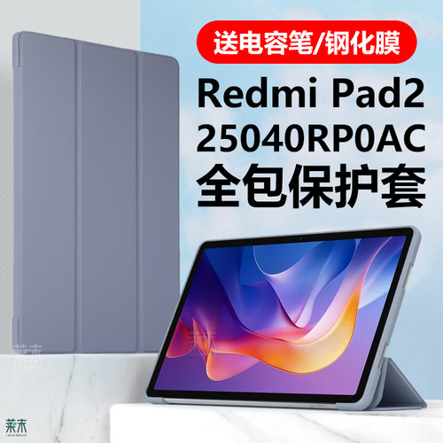 RedmiPad2保护套25040RP0AC壳