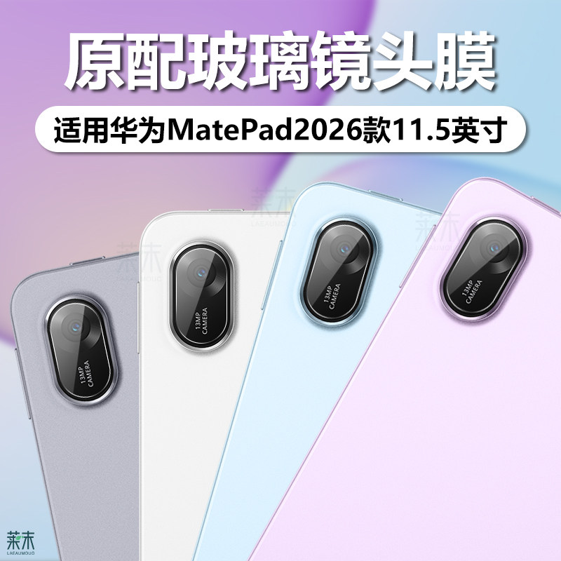 适用华为MatePad11.5英寸2026镜头膜matpad平板metepad摄像头metapad保护madepad相机镜片padmate款115寸贴膜,3C数码配件,手机贴膜,淘宝优惠券,粉丝福利购,淘宝优惠卷