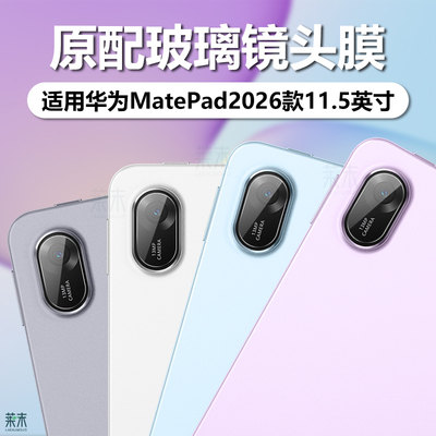 适用华为MatePad11.52026镜头膜