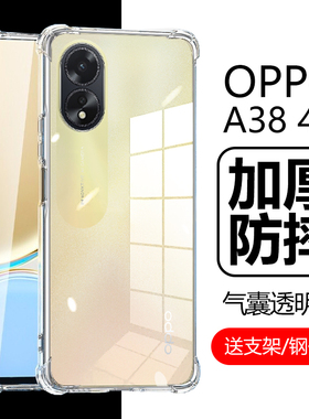 适用oppoa38手机壳A38 4G保护套oppo透明a384g气囊防摔oppa外壳opa0ppoa外套0pp0硅胶软壳opp0α后壳opppoa膜