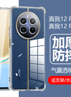 适用真我12pro+保护套新款realme12pro手机壳透明raelme12pro十12por防摔12p0r气囊pr0硅胶软壳pra机壳5g护套