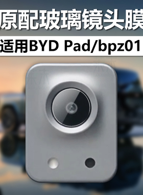 适用BYD Pad镜头膜13英寸bydpad摄像头保护膜比亚迪平板bpz01电脑ipad相机bydipad玻璃BLRBI1001贴膜钛7配件