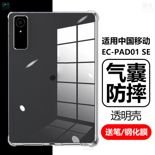 适用中国移动EC-PAD01SE保护壳