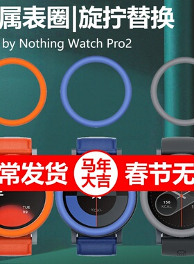CMF by Nothing Watch Pro2金属表圈watchpro圈CMFbyNothing手表圈CMFWatchPro2表CMFWatch二nothingwatchpro
