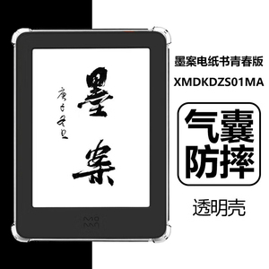 适用墨案电纸书青春版保护壳6英寸透明气囊防摔清水硅胶软壳XMDKDZS01MA阅读器电子书MOAAN墨水屏6寸外壳外套