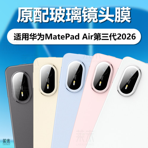适用华为MatePadAir第三代镜头膜
