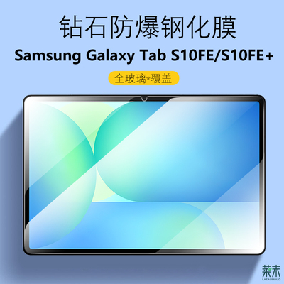 三星TabS10FE/S10FE+防爆钢化膜