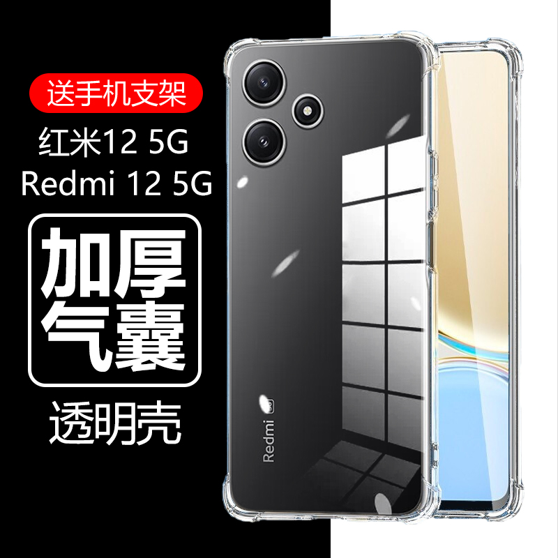 红米125G/12C气囊防摔透明壳